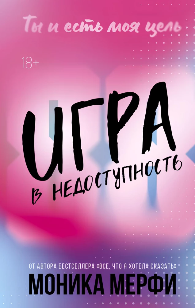 Игра в недоступность на русском языке