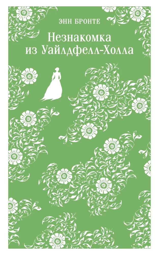 Незнакомка из Уайлдфелл-Холла на русском языке