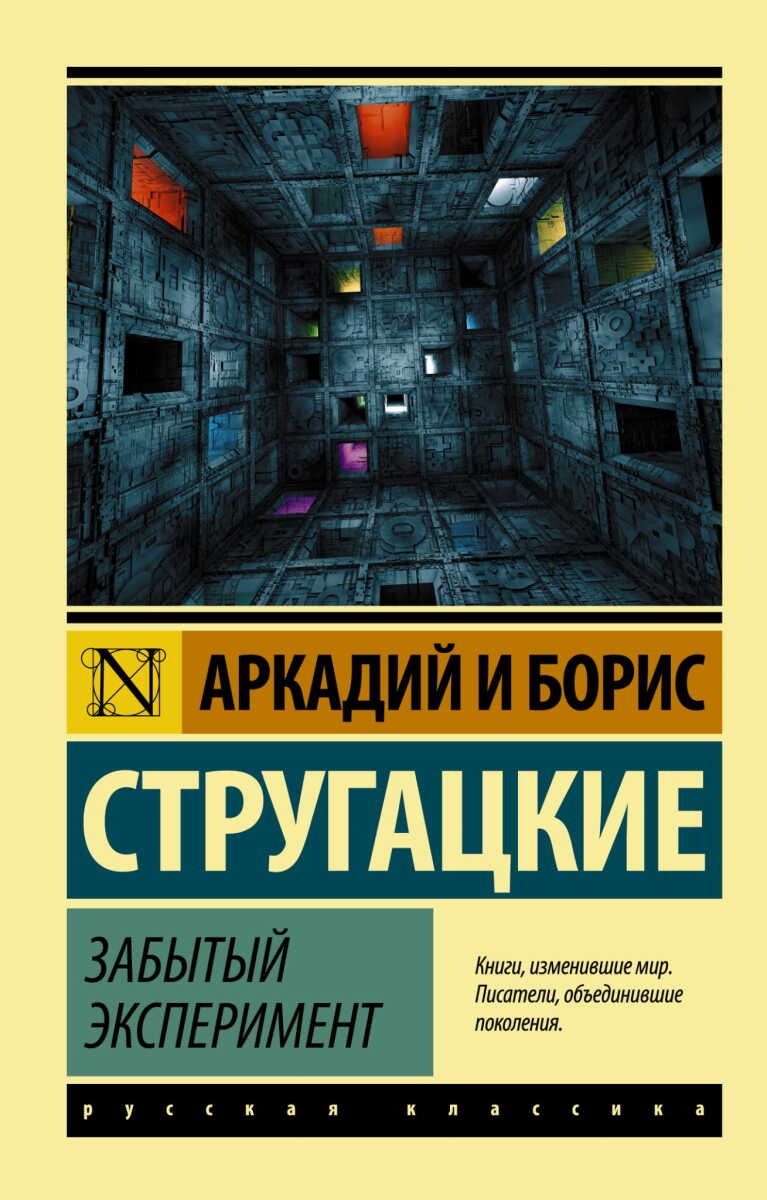 Забытый эксперимент на русском языке