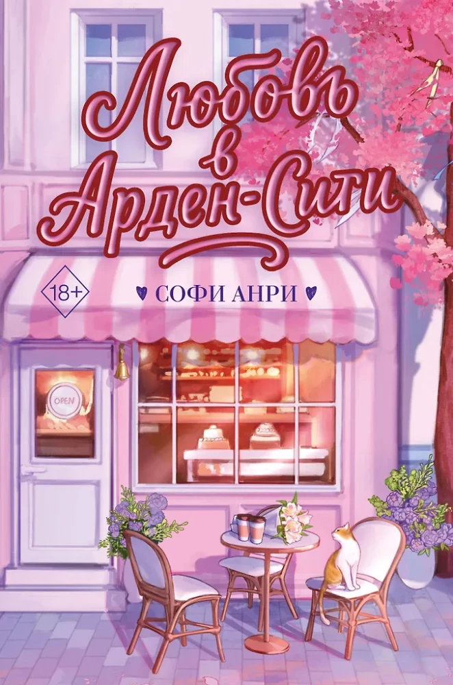 Любовь в Арден-Сити на русском языке