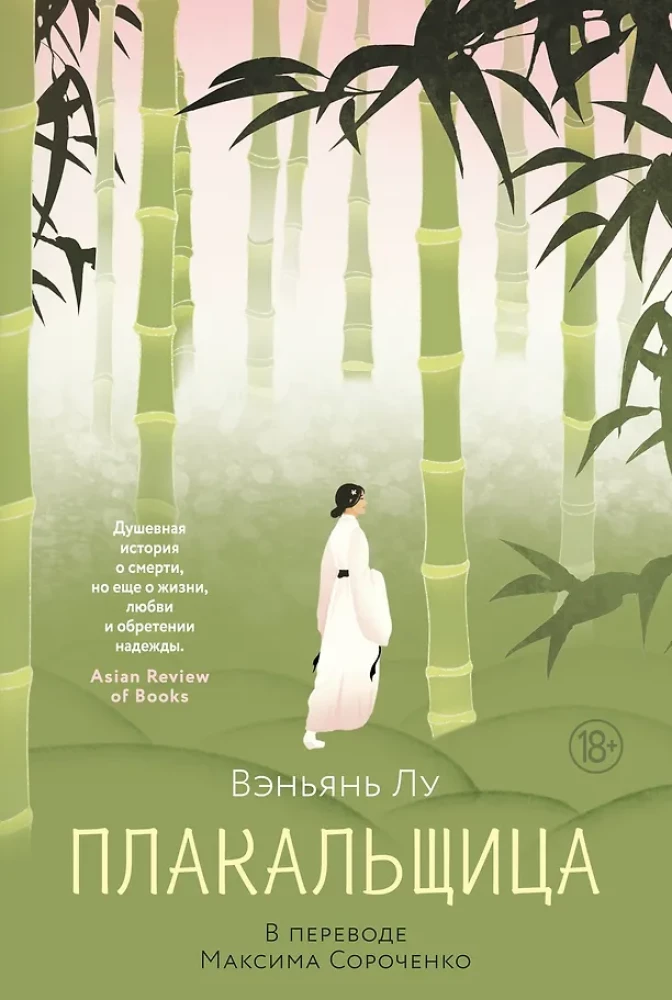 Плакальщица на русском языке