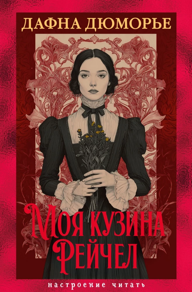 Моя кузина Рейчел на русском языке