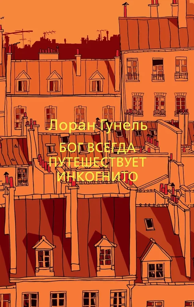 Бог всегда путешествует инкогнито на русском языке