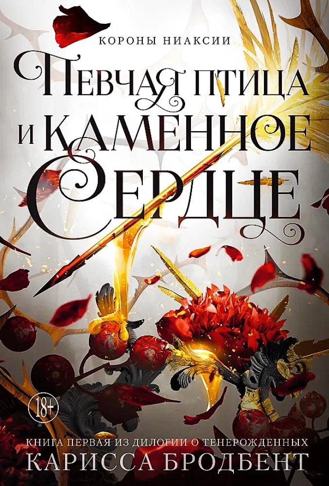 Короны Ниаксии. Певчая птица и каменное сердце. Книга первая из дилогии о тенерожденных на русском языке