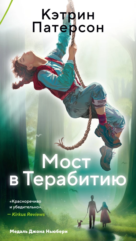 Мост в Терабитию на русском языке