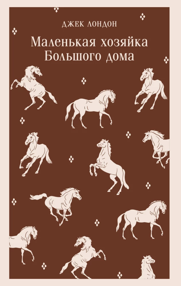 Маленькая хозяйка Большого дома на русском языке