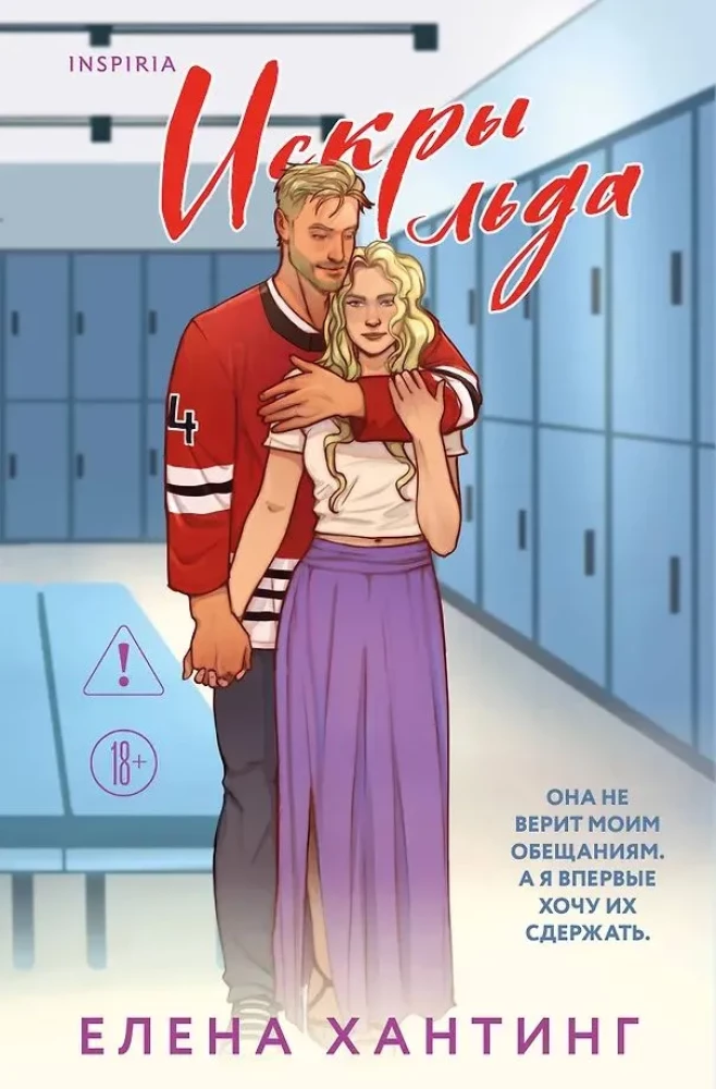 Искры льда на русском языке