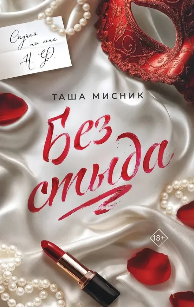 Без стыда на русском языке