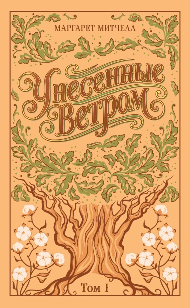 Унесенные ветром (комплект из 2-х книг) на русском языке