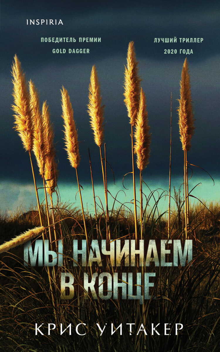 Мы начинаем в конце на русском языке