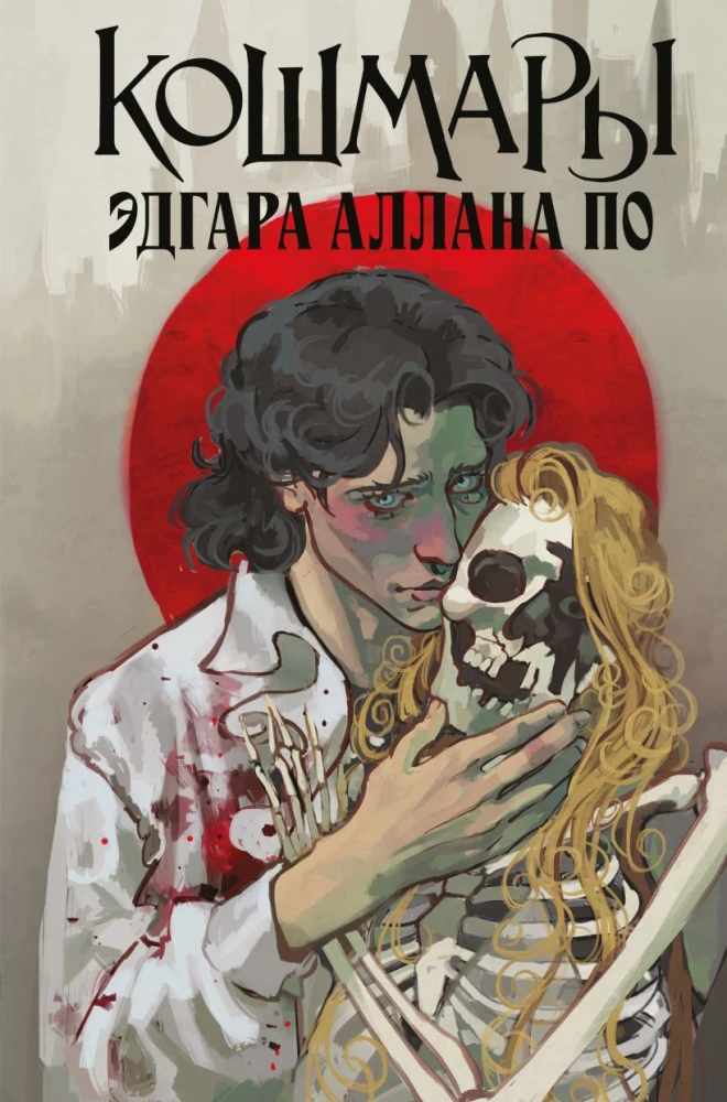 Кошмары Эдгара Аллана По на русском языке