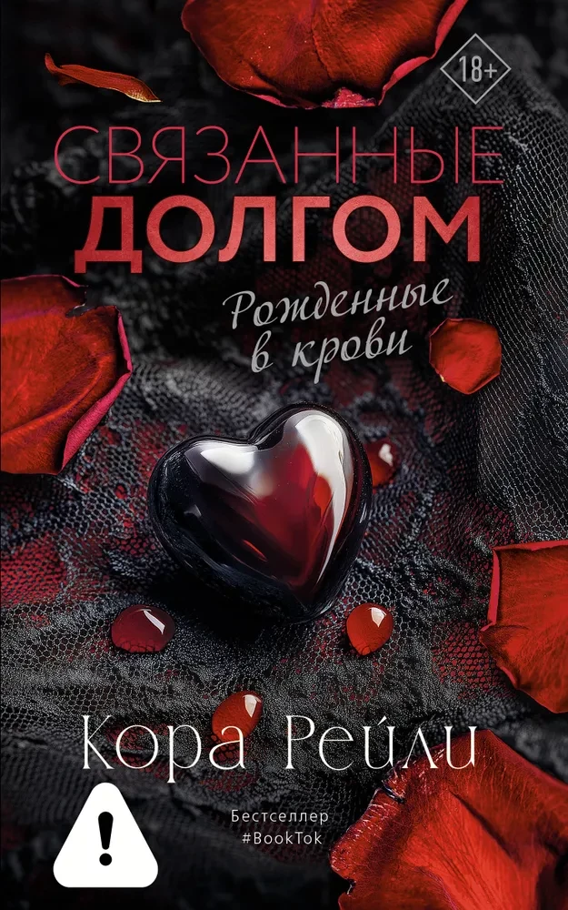 Связанные долгом на русском языке