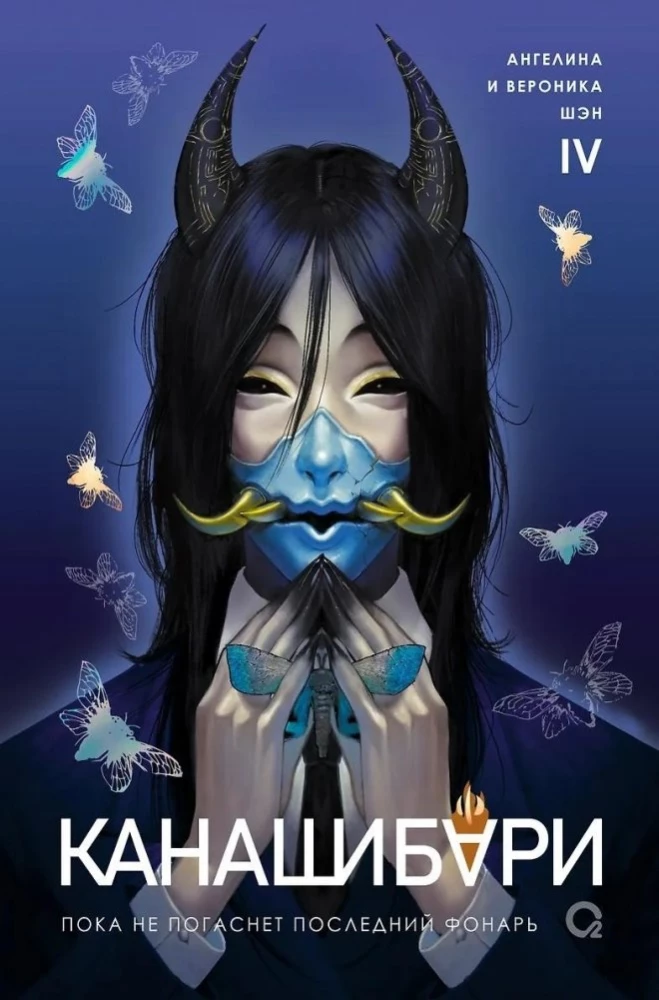 Канашибари. Пока не погаснет последний фонарь. Том 4 на русском языке