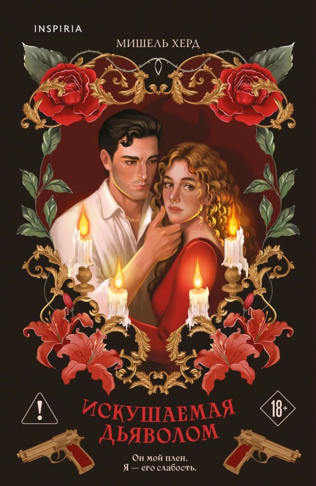 Искушаемая дьяволом на русском языке