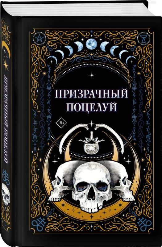 Призрачный поцелуй на русском языке