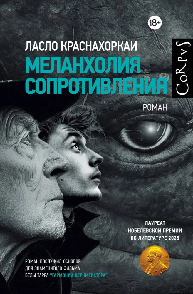 Меланхолия сопротивления на русском языке