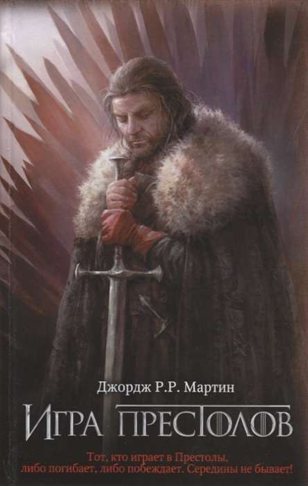 Игра престолов на русском языке