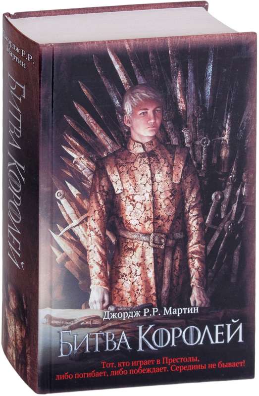 Битва королей на русском языке