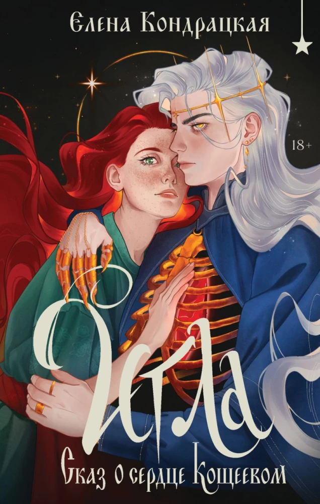 Игла. Сказ о сердце Кощеевом на русском языке