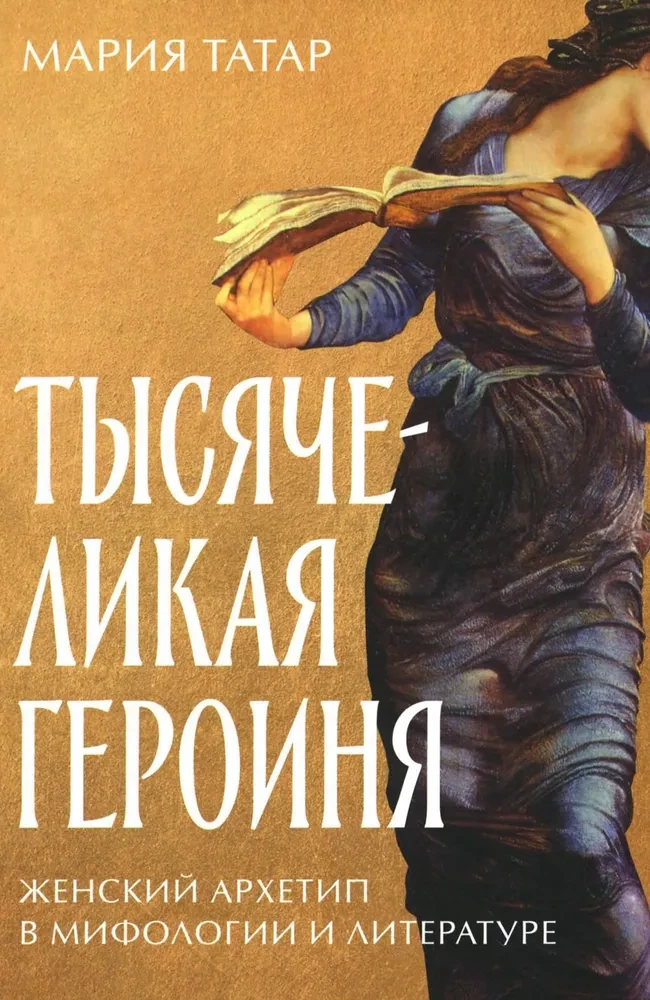 Тысячеликая героиня. Женский архетип в мифологии и литературе на русском языке
