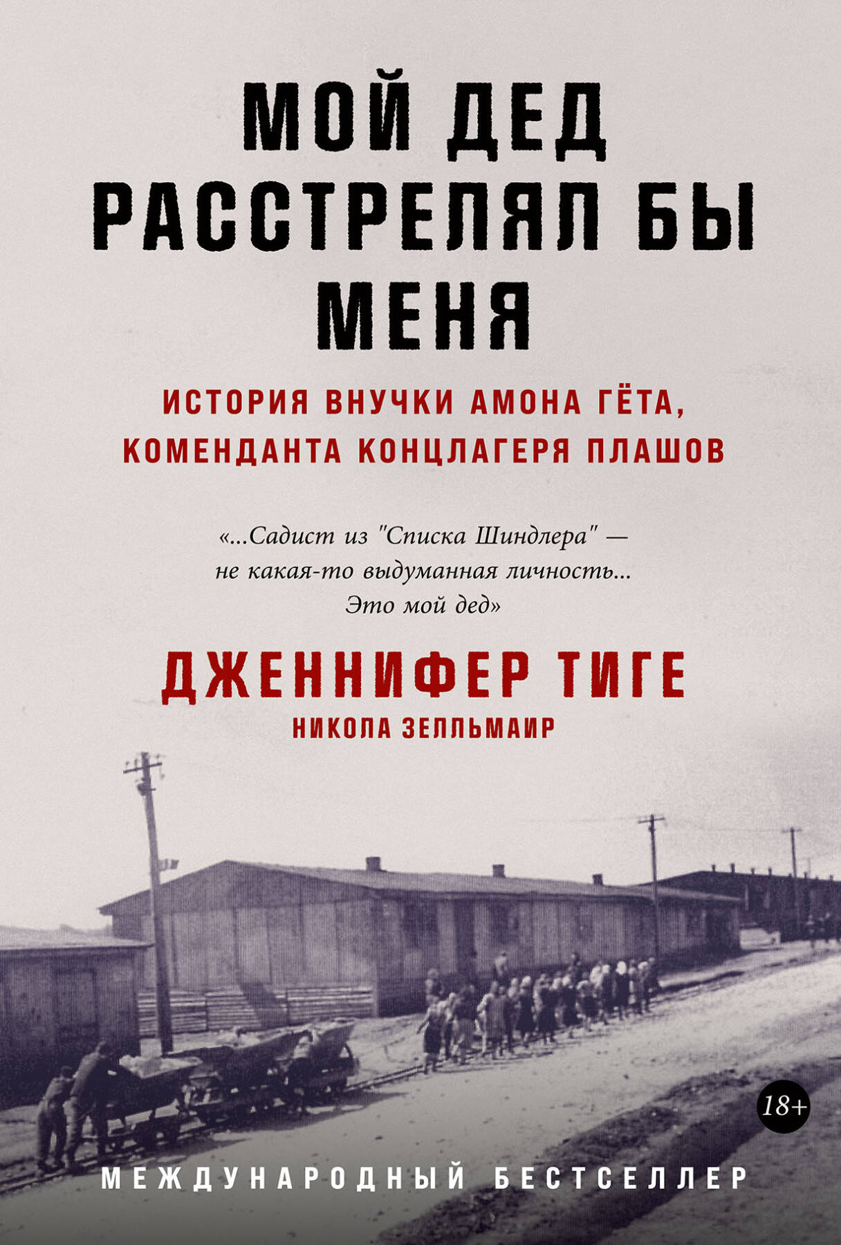 Мой дед расстрелял бы меня: История внучки Амона Гёта, коменданта концлагеря Плашов на русском языке