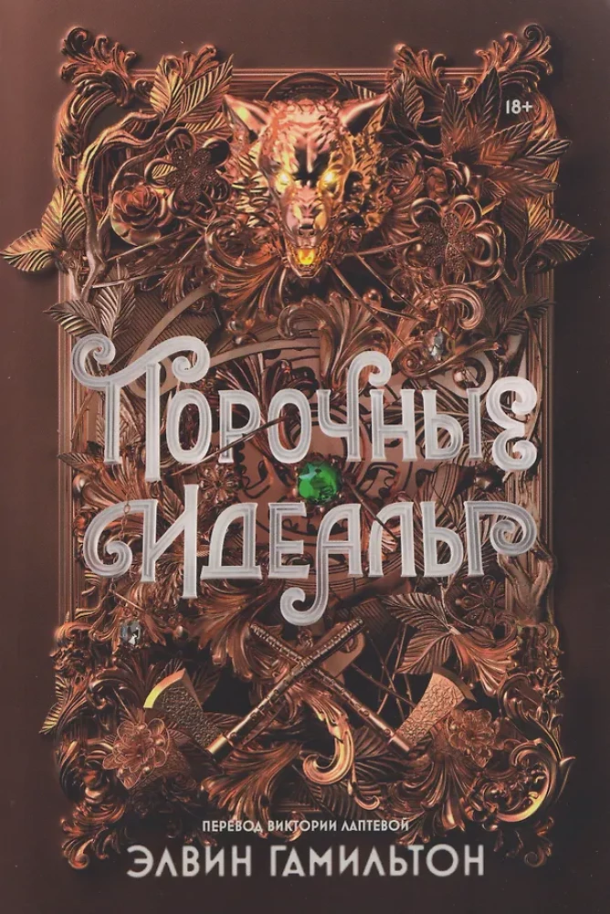 Порочные идеалы на русском языке