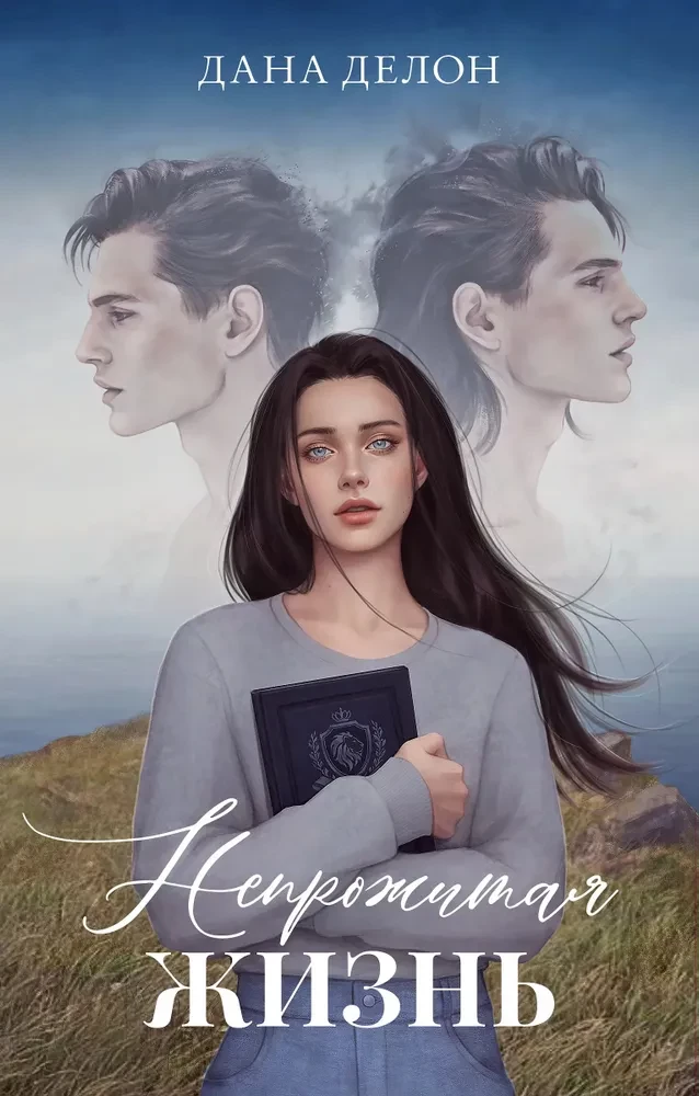 Непрожитая жизнь (подарочное издание) на русском языке