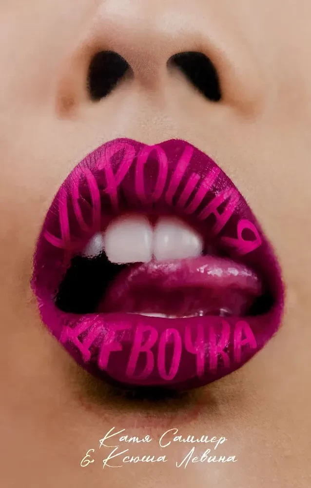 Хорошая девочка на русском языке