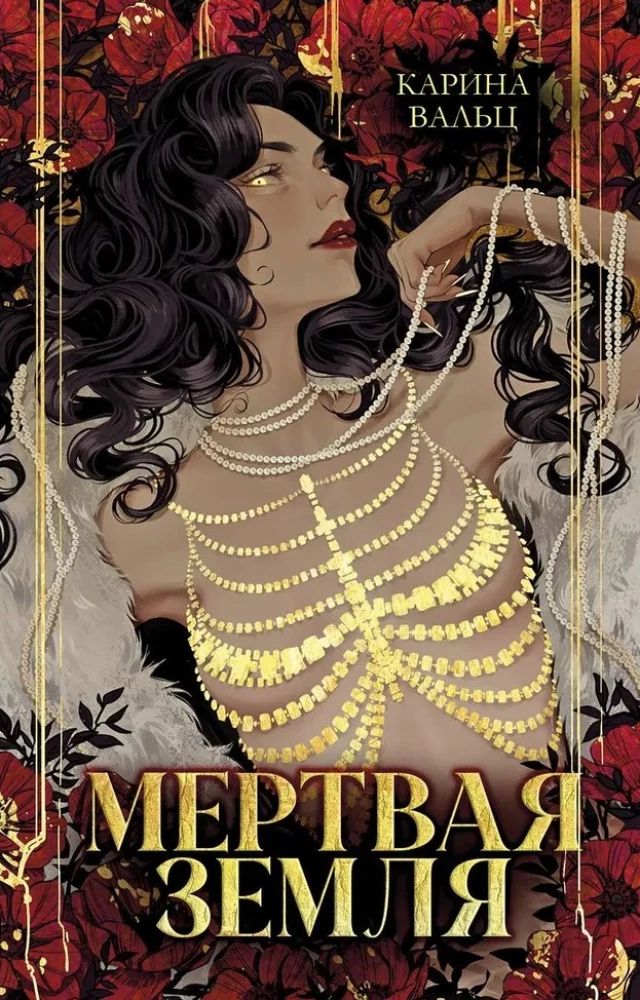 Мертвая земля на русском языке