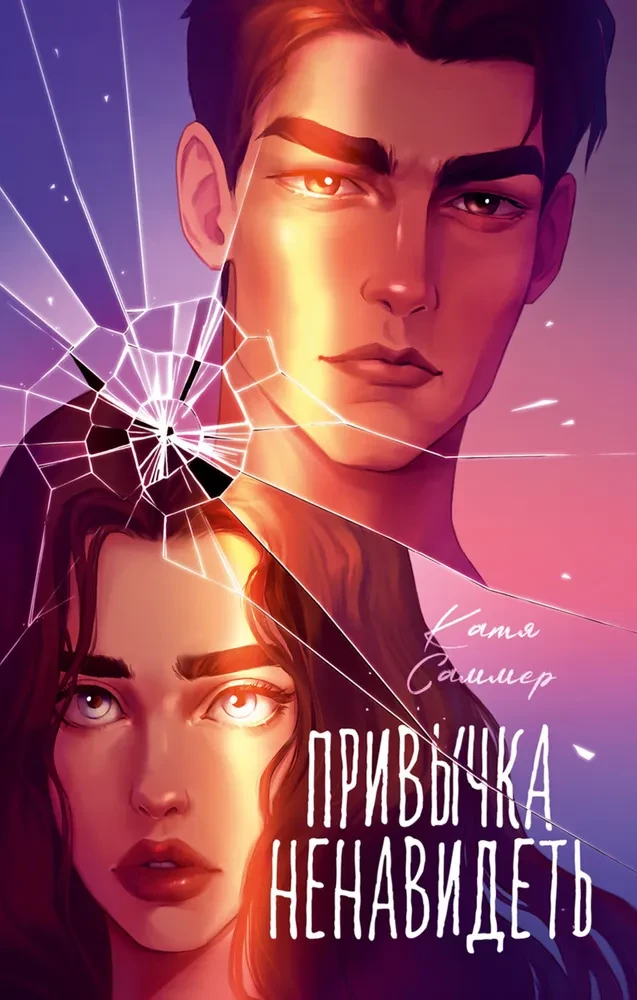 Привычка ненавидеть на русском языке