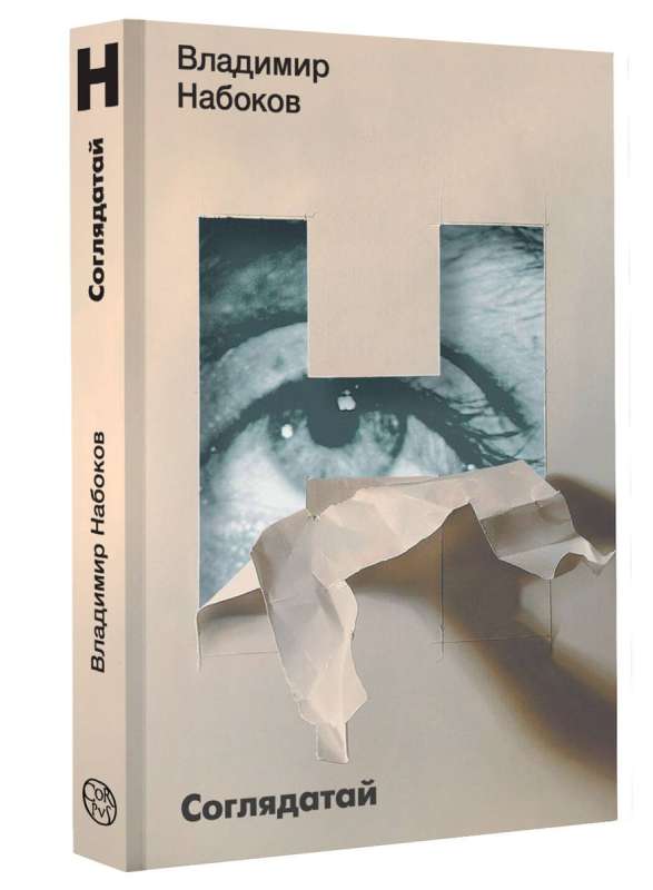 Соглядатай на русском языке