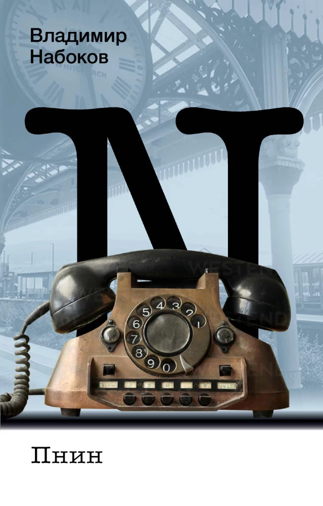 Пнин на русском языке
