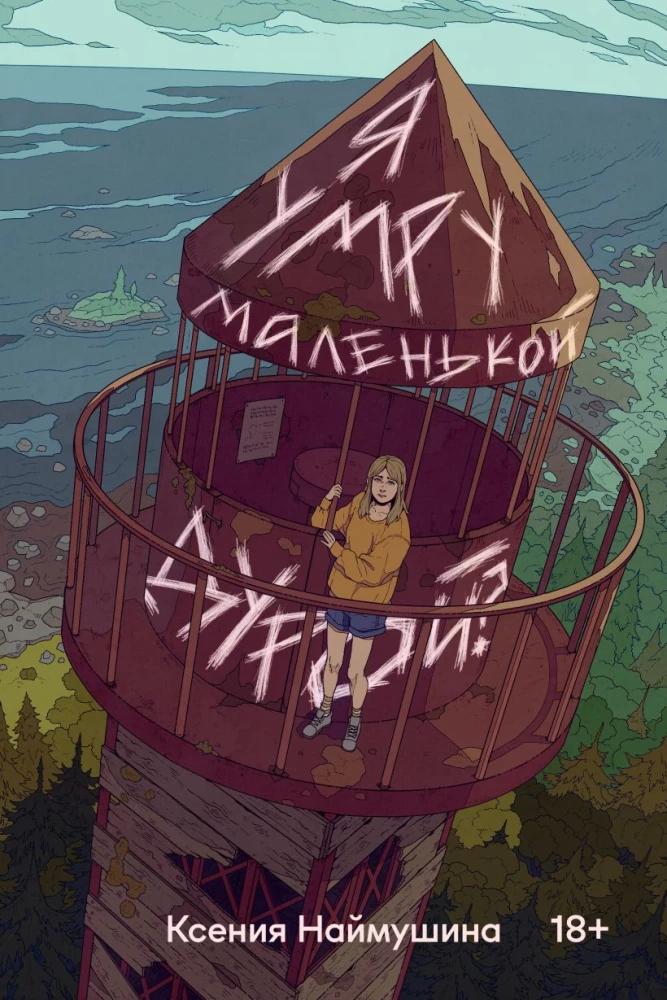 Я умру маленькой дурой? на русском языке