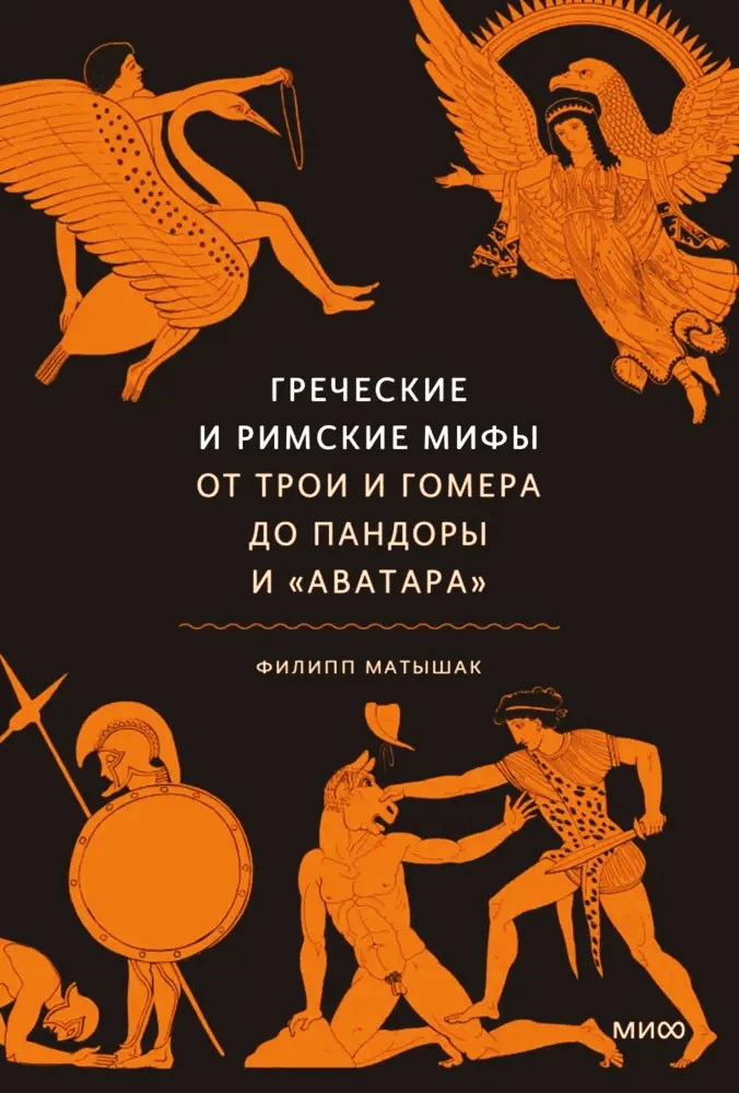 Греческие и римские мифы. От Трои и Гомера до Пандоры и Аватара на русском языке
