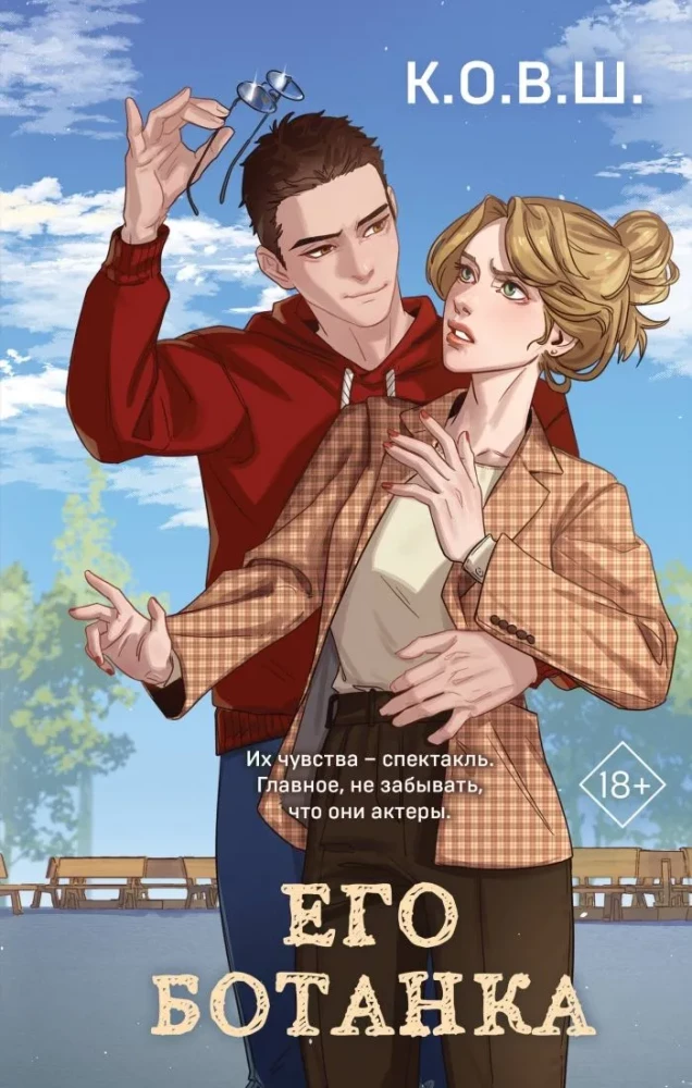 Его ботанка на русском языке