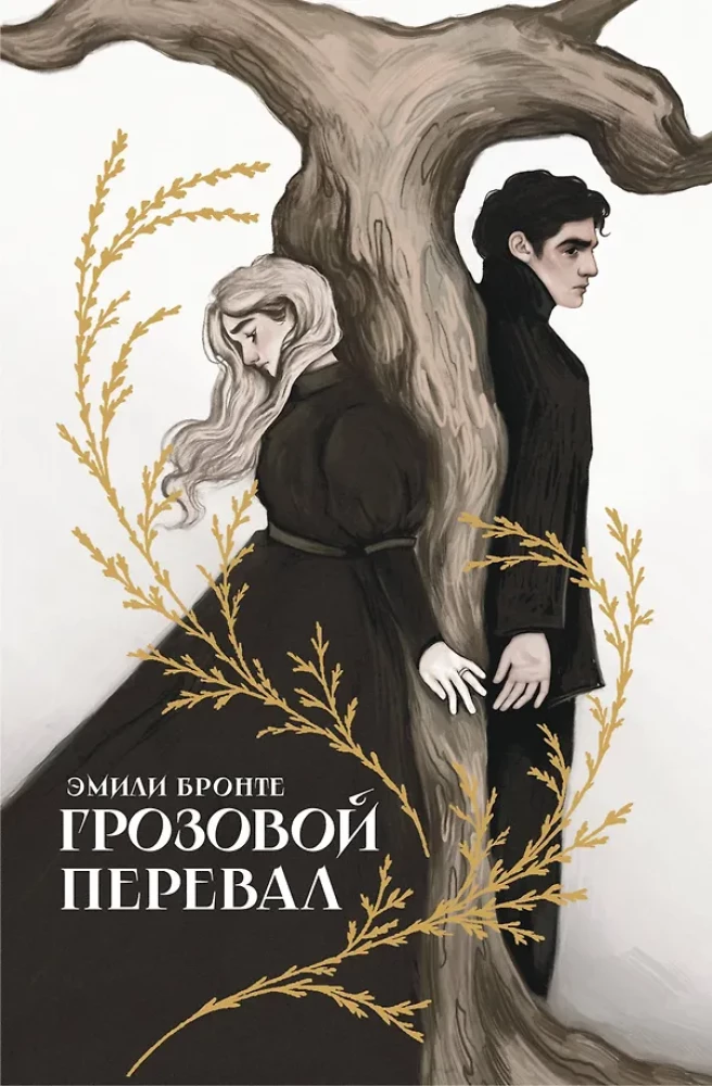 Грозовой перевал на русском языке