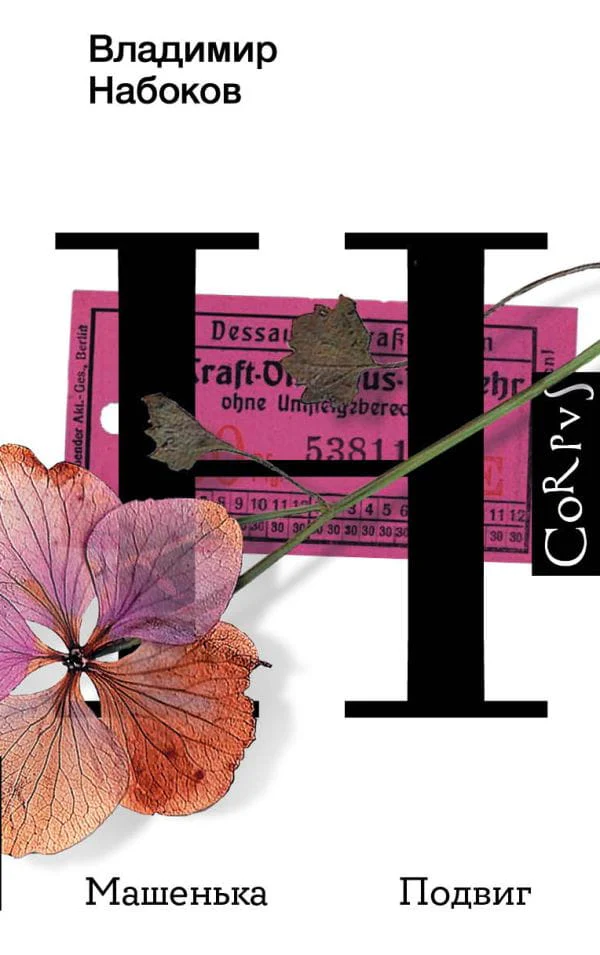 Машенька. Подвиг на русском языке