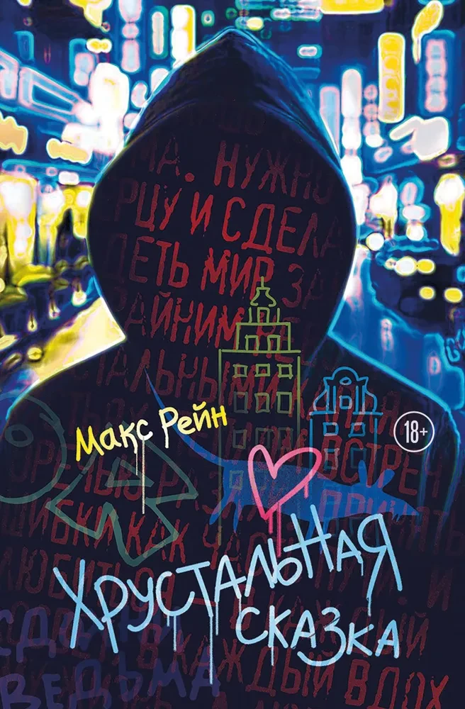 Хрустальная сказка на русском языке