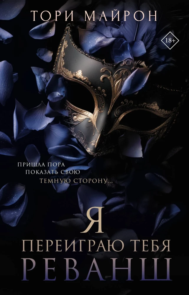 Я переиграю тебя. Реванш на русском языке