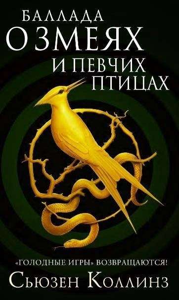 Баллада о змеях и певчих птицах на русском языке