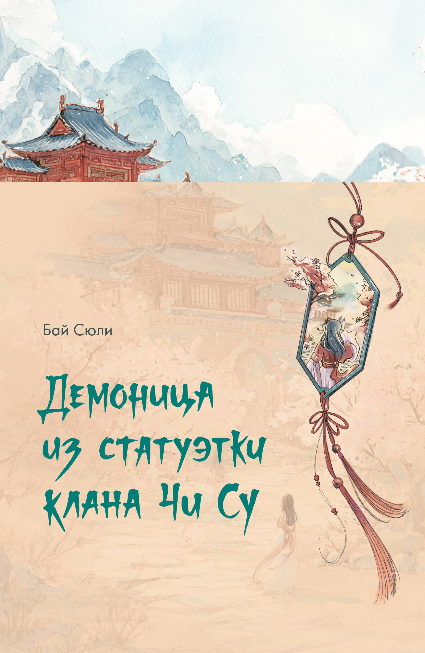 Демоница из статуэтки клана Чи Су на русском языке