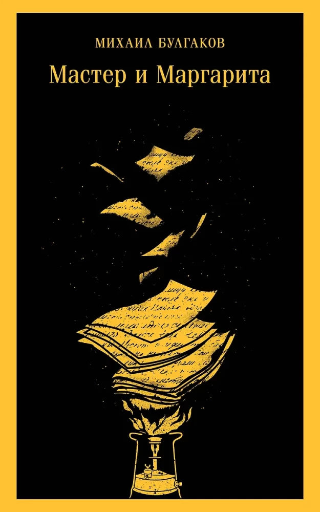 Мастер и Маргарита на русском языке