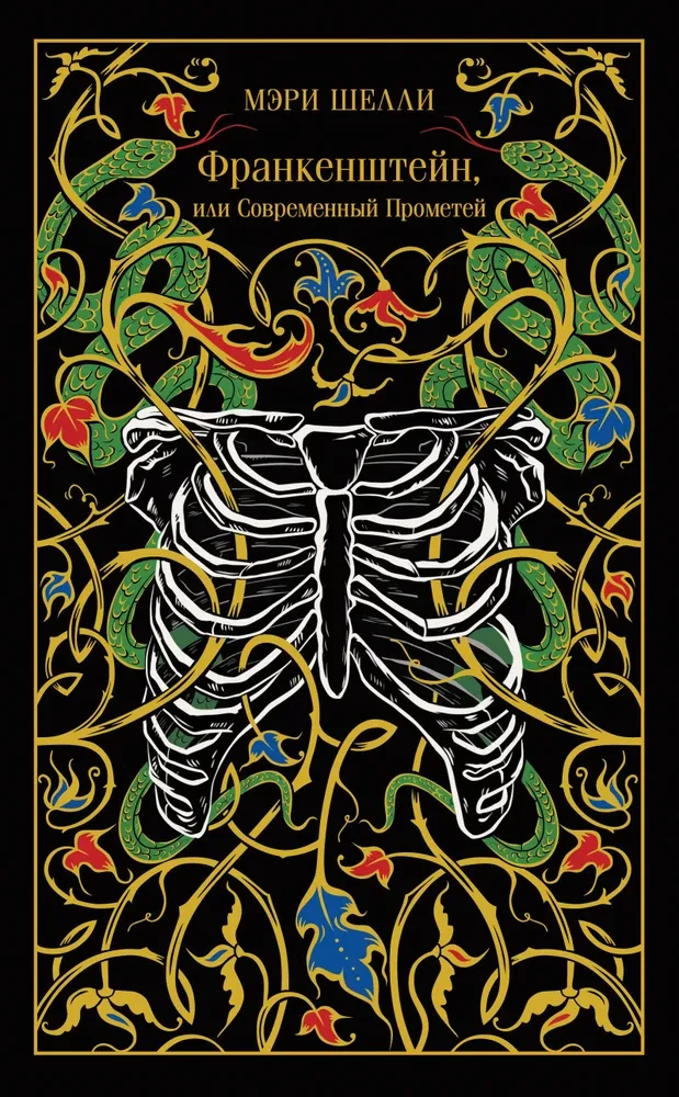 Франкенштейн, или Современный Прометей (подарочное издание) на русском языке
