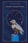 Хроники Заводной Птицы (подарочное издание) на русском языке в Польше