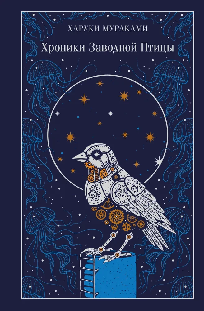 Хроники Заводной Птицы (подарочное издание) на русском языке