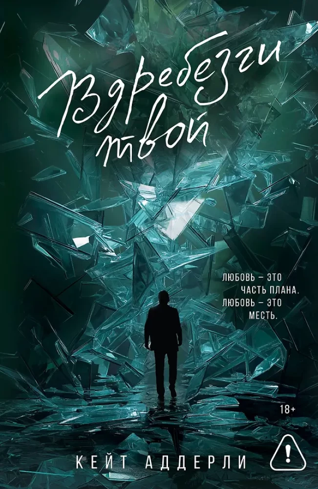 Вдребезги твой на русском языке