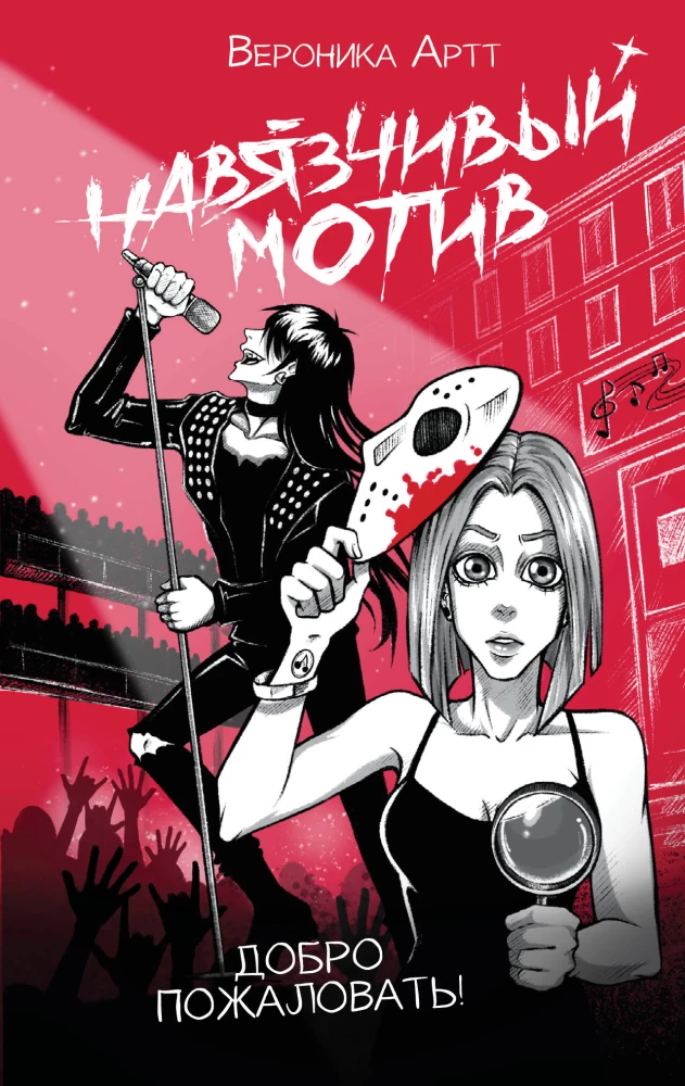 Навязчивый мотив. Добро пожаловать! на русском языке