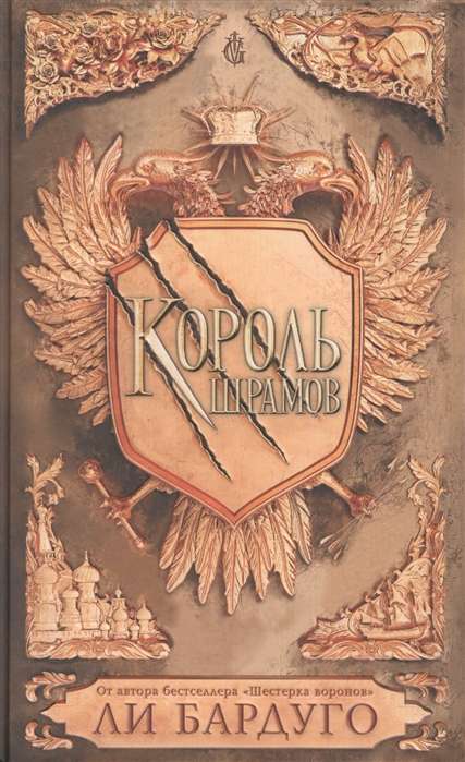 Король шрамов на русском языке