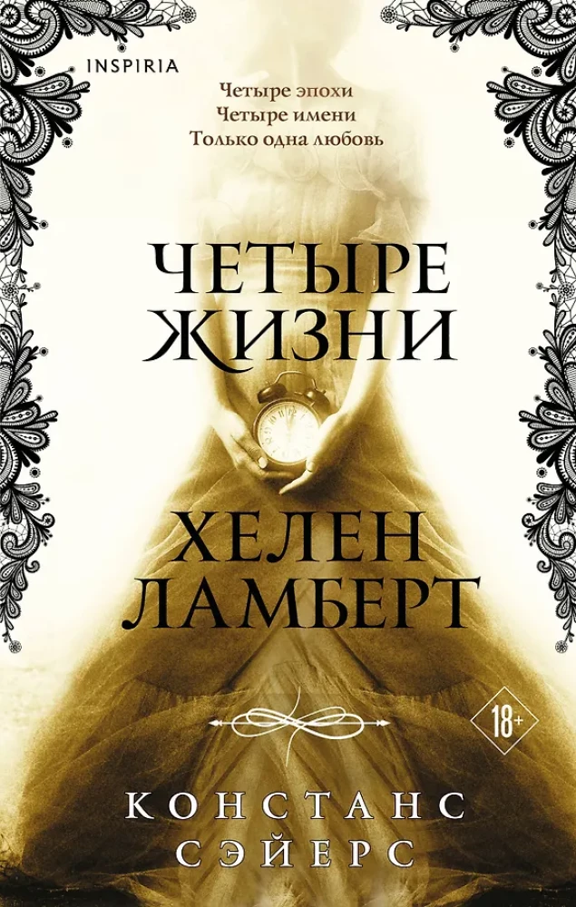 Четыре жизни Хелен Ламберт на русском языке