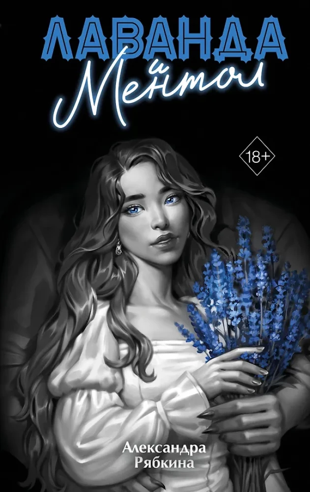 Лаванда и ментол на русском языке